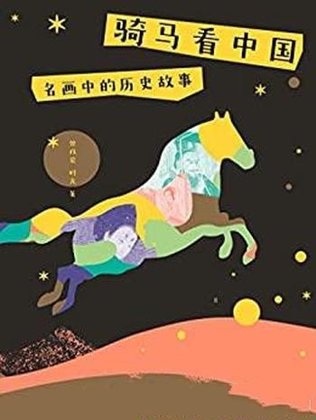《骑马看中国：名画中的历史故事》曾孜荣/华夏文明历程