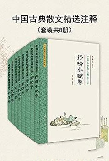 《中国古典散文精选注译》共8册/清华古典文献 研究文从