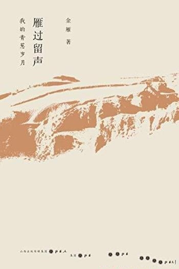 《雁过留声：我的青葱岁月》金雁/对一段历史时期的记录