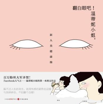 《翻白眼吧！温蒂妮小姐》/面对生活中那些狗屁倒灶事情