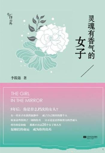 《灵魂有香气的女子》李筱懿/这是一些最让人羡慕的女人