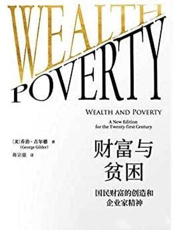 《财富与贫困》乔治·吉尔德/国民财富创造和企业家精神