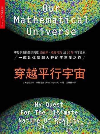 《穿越平行宇宙》迈克斯泰格马克/平行宇宙理论研究权威