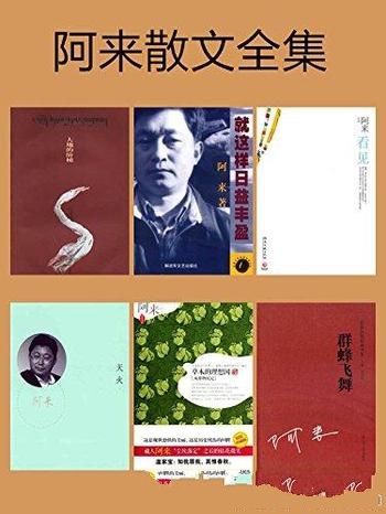 《阿来散文全集》文化熏染/散文全集包括共六本经典散文