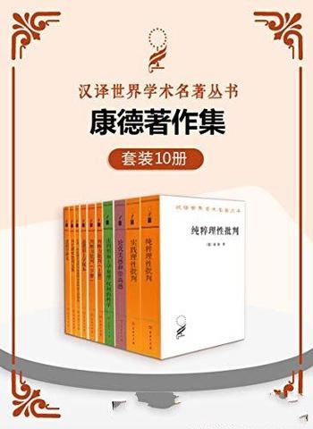 《康德著作集》套装10册/西方哲学史具有标志性意义名著