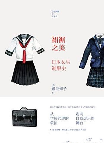 《裙裾之美》难波知子/近代日本女生的制服变迁过程经历