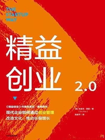 《精益创业2.0》/精益创业如何助一家 初创公司扩大规模