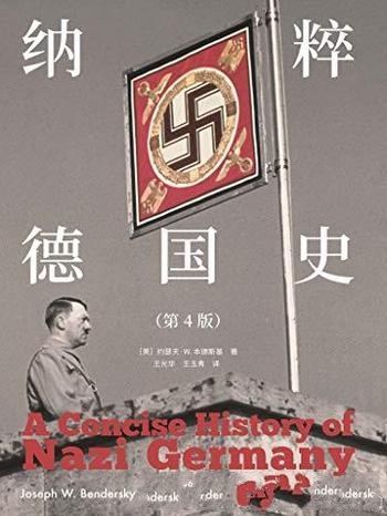 《纳粹德国史》第4版 约瑟夫·本德斯基/纳粹主义的起源