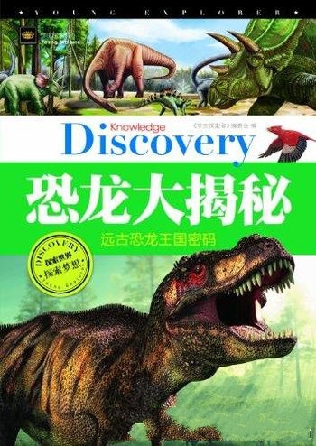 《恐龙大揭秘：远古恐龙王国密码》/无法阻挡地球的步伐