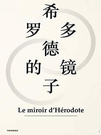 《希罗多德的镜子》弗朗索瓦·阿赫托戈/启发回历史现场