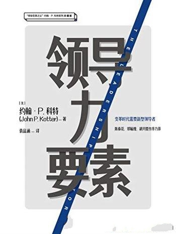 《领导力要素》约翰·P 科特/变革时代最需要新型领导者