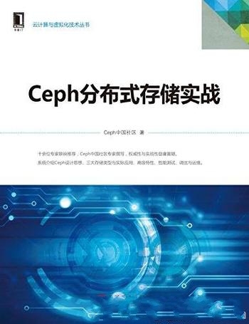 《Ceph分布式存储实战》/开源世界存储领域里程碑式项目/云计算与虚拟化技术丛书