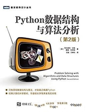 《Python数据结构与算法分析》布拉德利·米勒著/第2版