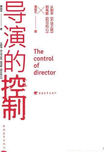 《导演的控制》曹保平/电影艺术最本质的精髓导演的控制