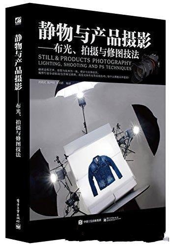 《静物与产品摄影》刘君武/介绍了布光、拍摄与修图技法