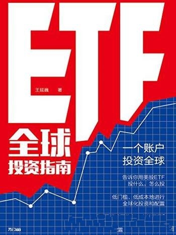 《ETF全球投资指南》王延巍/低门槛成本 全球化投资配置