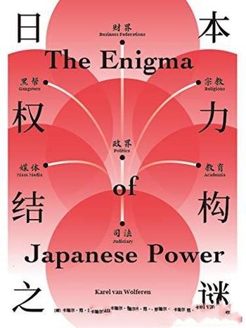 《日本权力结构之谜》卡瑞尔·沃尔夫伦/入木三分的剖析