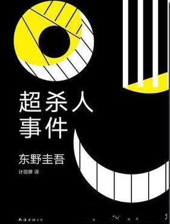 《超杀人事件：推理作家的苦恼》东野圭吾/黑色幽默短篇