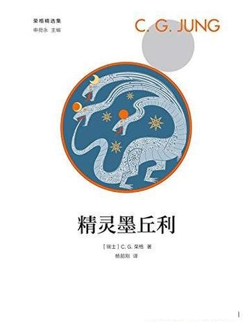 《精灵墨丘利》荣格/炼金术起源及它和心理学研究的关系