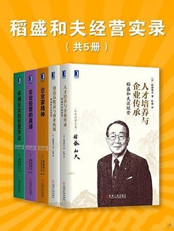 《稻盛和夫经营实录》共5册/日本最负盛名 企业家教经营