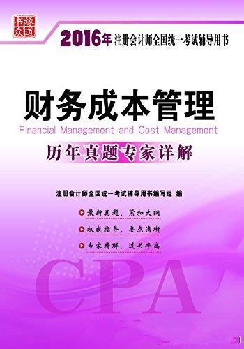 《财务成本管理》/2016年注册会计师全国统考试辅导用书