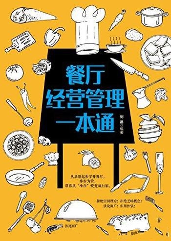 《餐厅经营管理一本通》刘晨/让你的营业额不再依赖打折