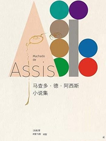 《马查多·德·阿西斯小说集》/作品坐在19世纪废墟之上