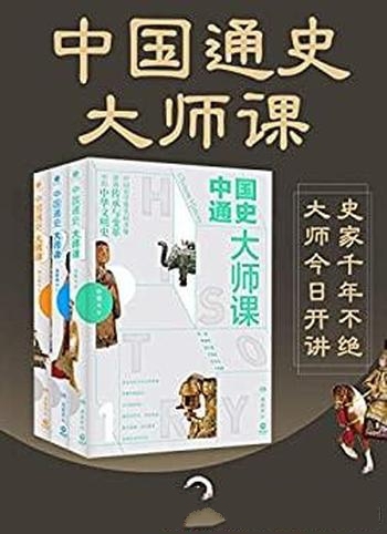《中国通史大师课》许宏 全三册/传承与变革中 中华文明