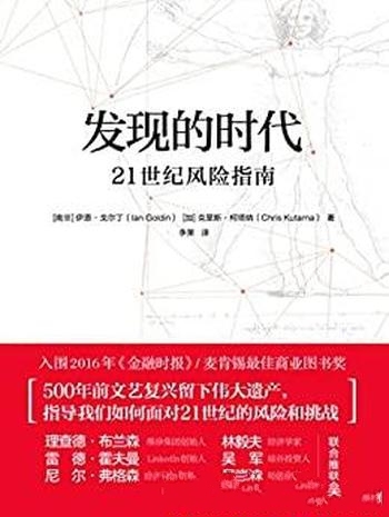 《发现的时代》戈尔丁/我们如何面对21世纪的风险和挑战