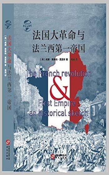 《法国大革命与法兰西第一帝国》/威廉·奥康纳·莫里斯