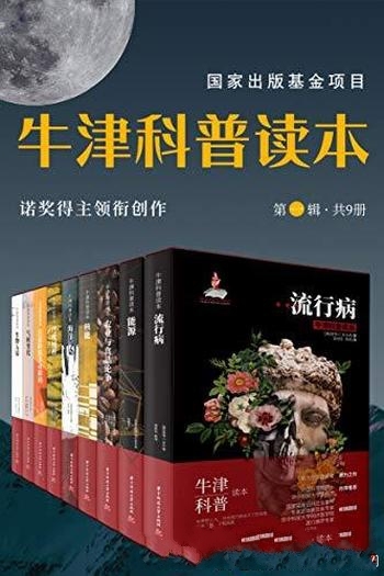 《牛津科普读本》第一辑9册/诺奖得主创作 牛津扛鼎之作