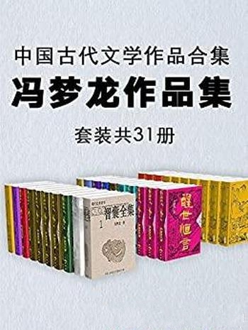 《冯梦龙作品集》套装共31册/本书中国古代文学作品合集