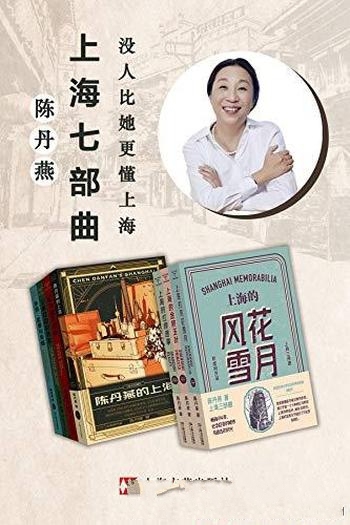 《陈丹燕上海七部曲》/那些事写就一部鲜活的城市生命史