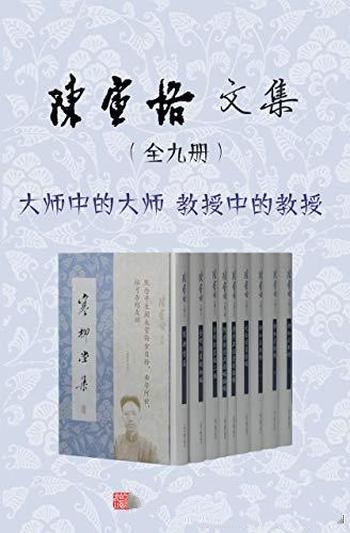 《陈寅恪文集》/当代的学术史和出版史上是浓墨重彩之笔