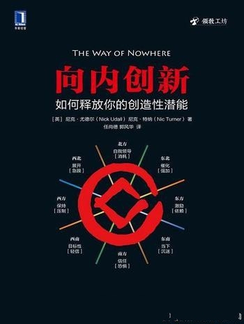 《向内创新》尼克·尤德尔/介绍如何释放你的创造性潜能