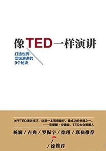 《像TED一样演讲1-2》卡迈恩加洛/该书关于TED演讲技巧