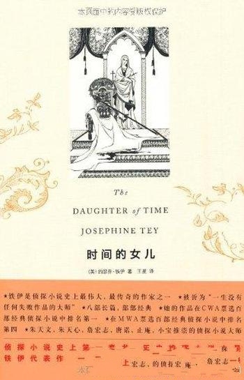 《时间的女儿》约瑟芬·铁伊/一部独一无二历史推理小说