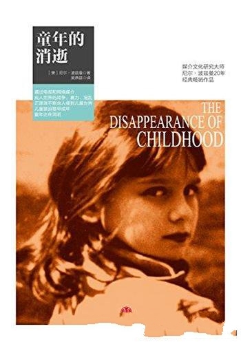 《童年的消逝》尼尔·波兹曼/教育变成幼稚和肤浅的文化