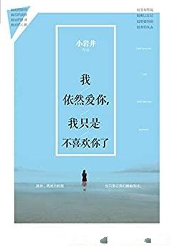 《我依然爱你，我只是不喜欢你了》小岩井/豆瓣人气力作