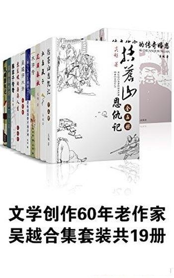 《吴越套装共19册》吴越/认定为从事文学创作60年老作家