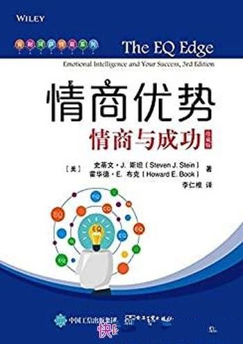 《情商优势：情商与成功》珍藏版/快速提升较弱情商能力