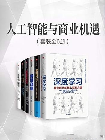 《人工智能与商业机遇》套装六册/字化和人工智能的时代