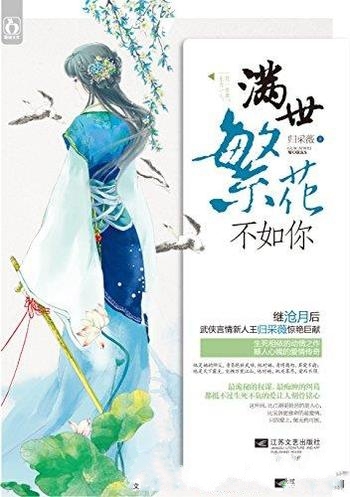 《满世繁花不如你》归采薇/名门之后，却被弃于雪夜荒山