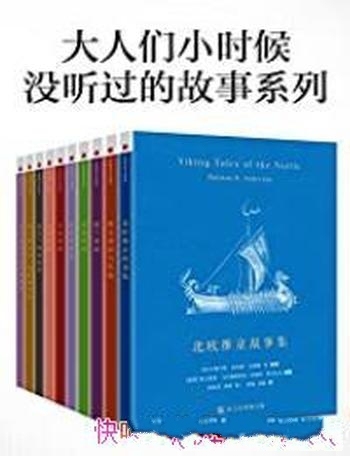 《大人们小时候没听过的故事合集》兰达/来看看这些吧！