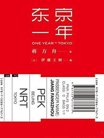 《东京一年》蒋方舟/青年作家蒋方舟居东京一年行旅锁记