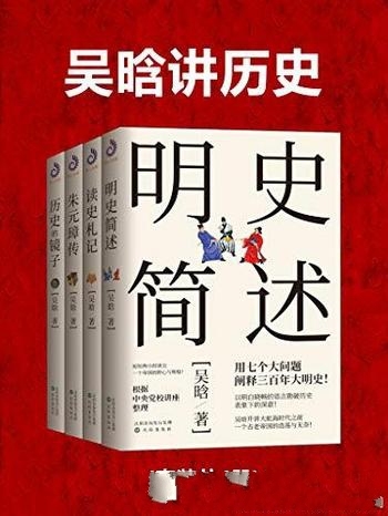 《吴晗讲历史》套装共4册/这是一代历史大师的 读史经典
