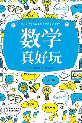 《数学真好玩》樱井进/学到课堂上学不到的数学诀窍捷径