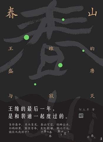 《春山：王维的盛唐与寂灭》何大草/王维生命的最后一年