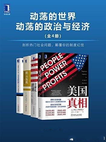 《动荡的世界 动荡的政治与经济》全4册/剖析社会问题选