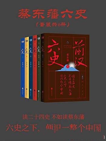 《蔡东藩六史》套装6册/享誉全球东方历史殿堂 世纪小说